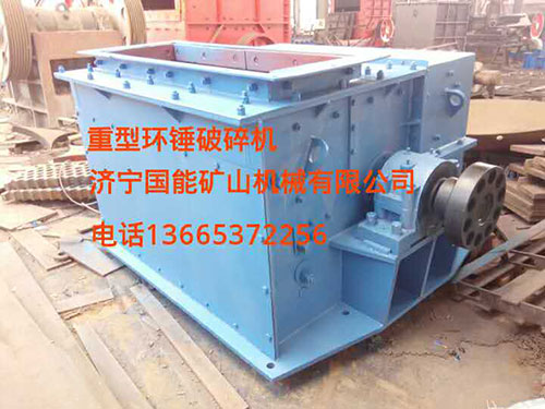 重型環錘破碎機